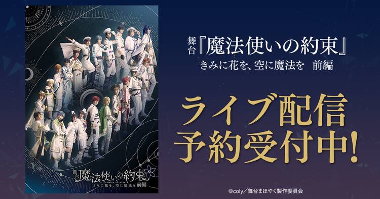 まほステ最新作「きみに花を、空に魔法を 前編」一部公演をDMM TVで 