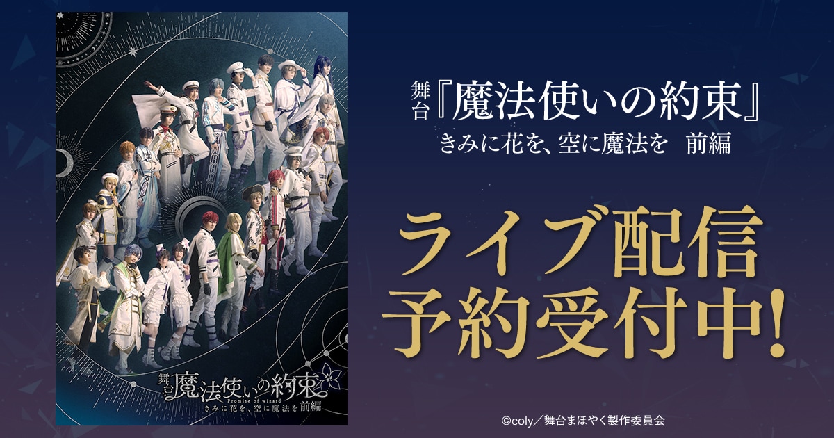 「舞台『魔法使いの約束』きみに花を、空に魔法を 前編」ライブ配信の告知ビジュアル。