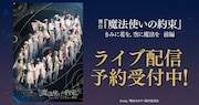 「舞台『魔法使いの約束』きみに花を、空に魔法を 前編」ライブ配信の告知ビジュアル。