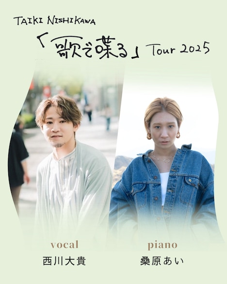 「西川大貴『歌で喋る』ライブツアー2025」キービジュアル