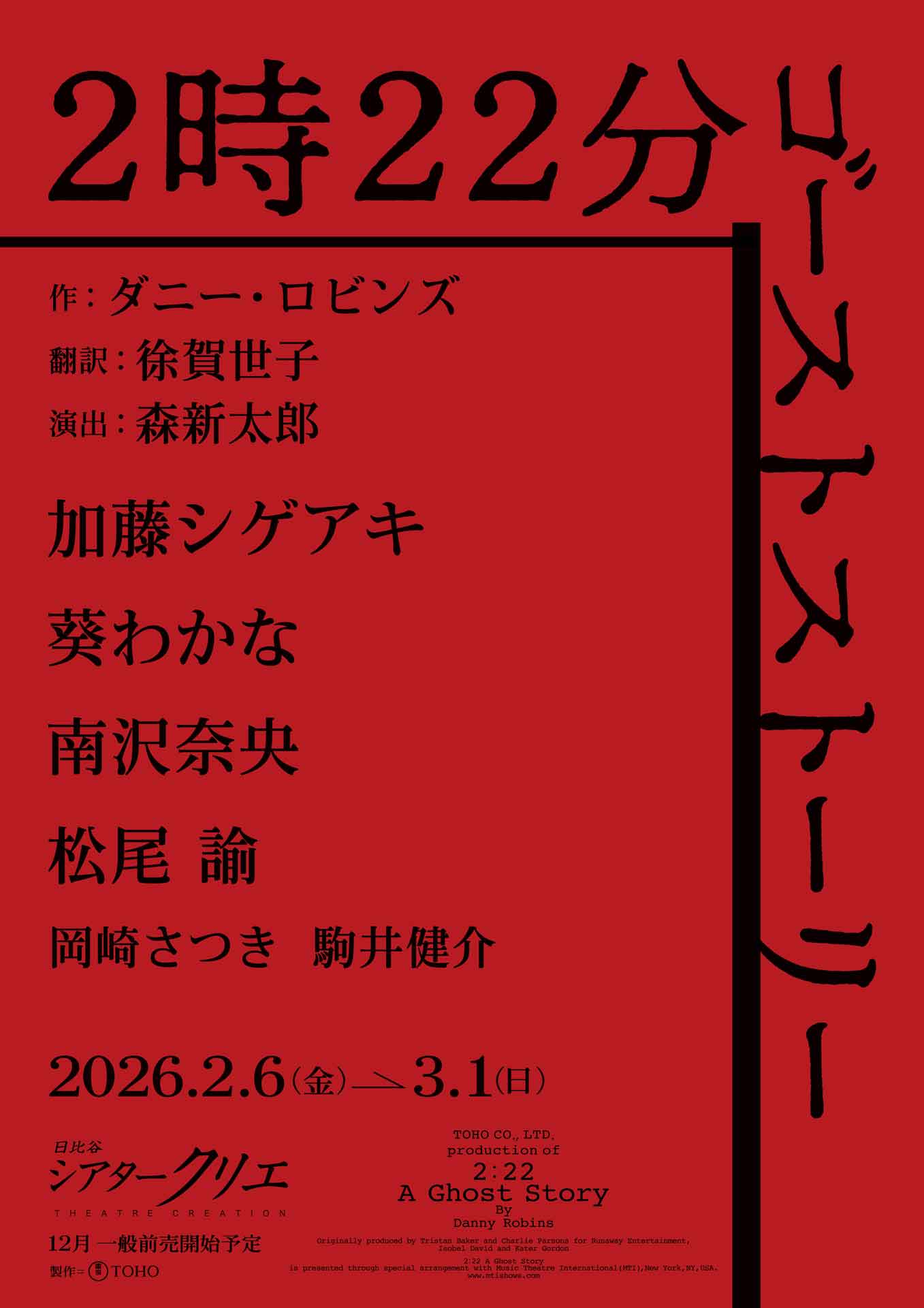 「2時22分 ゴーストストーリー」速報チラシ
