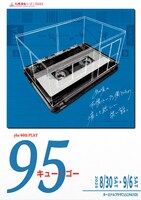 yhs 46th PLAY「95（キュー・ゴー）」チラシ表