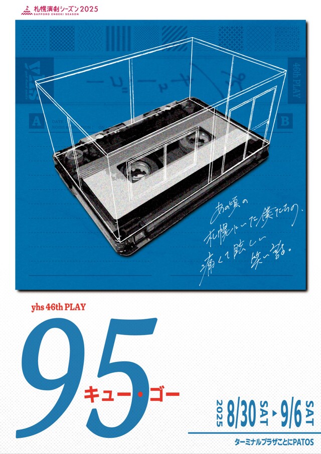 yhs 46th PLAY「95（キュー・ゴー）」チラシ表