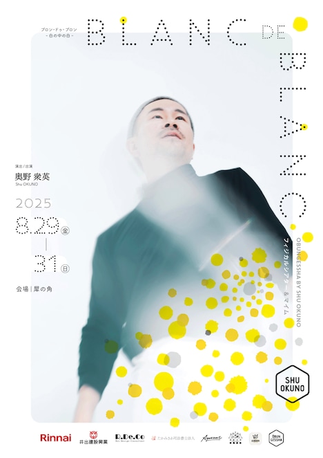 奥野衆英「BLANC DE BLANC -白の中の白-」長野公演チラシ表