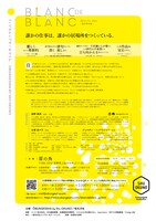 奥野衆英「BLANC DE BLANC -白の中の白-」長野公演チラシ裏