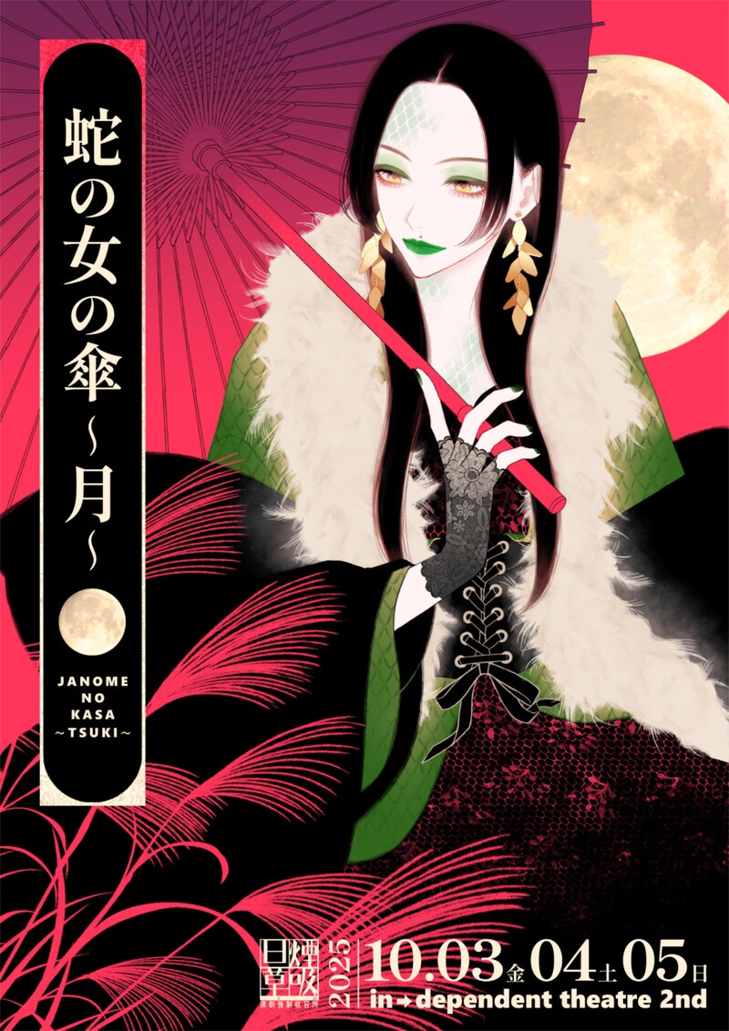 演劇強制収容所 旦煙草吸「蛇の女の傘～月～」チラシ表