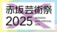 「赤坂芸術祭2025」ロゴ