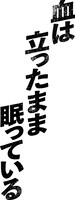 赤坂芸術祭2025「血は立ったまま眠っている」ロゴ