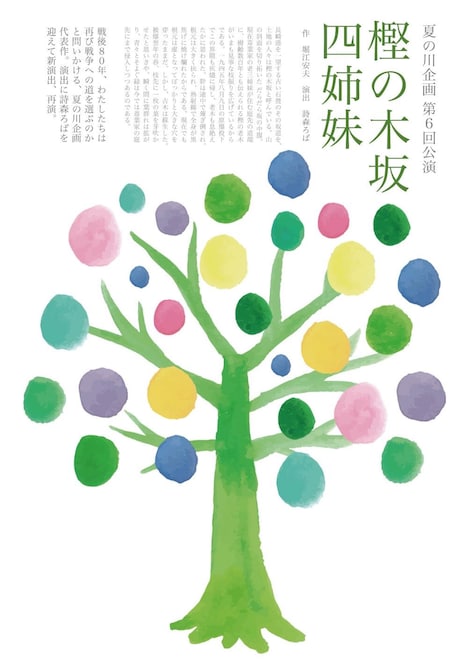 夏の川企画 第6回公演「樫の木坂四姉妹」チラシ表