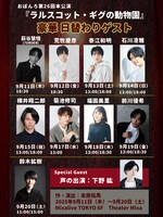 劇団おぼんろ 第26回本公演「ラルスコット・ギグの動物園」に出演する日替わりゲスト。