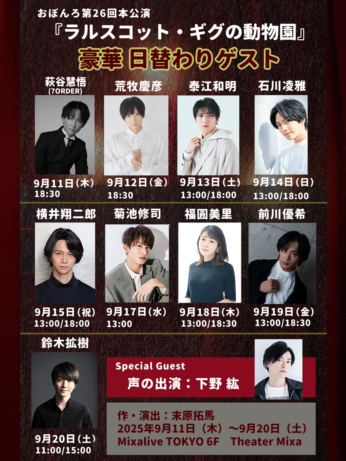 劇団おぼんろ 第26回本公演「ラルスコット・ギグの動物園」に出演する日替わりゲスト。