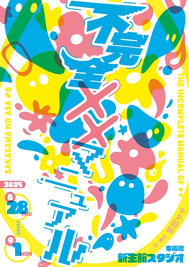 劇団さかさまのあさ 第8回本公演「不完全××マニュアル」チラシ