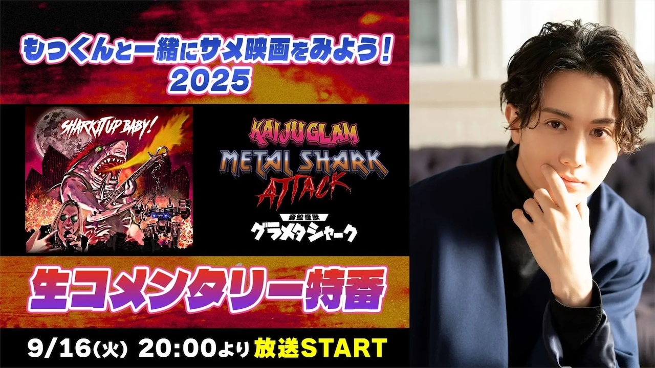 「もっくんと一緒にサメ映画をみよう！2025『音鮫怪獣 グラメタシャーク』生コメンタリー特番」告知ビジュアル