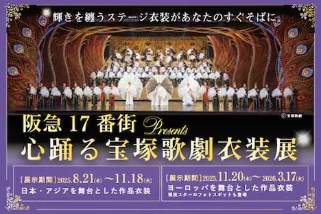 「阪急17番街presents 心踊る宝塚歌劇衣装展」ビジュアル
