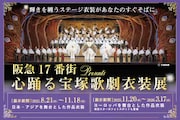 阪急17番街で「心踊る宝塚歌劇衣装展」開催中、前期は星風まどから着用の衣裳がお目見え