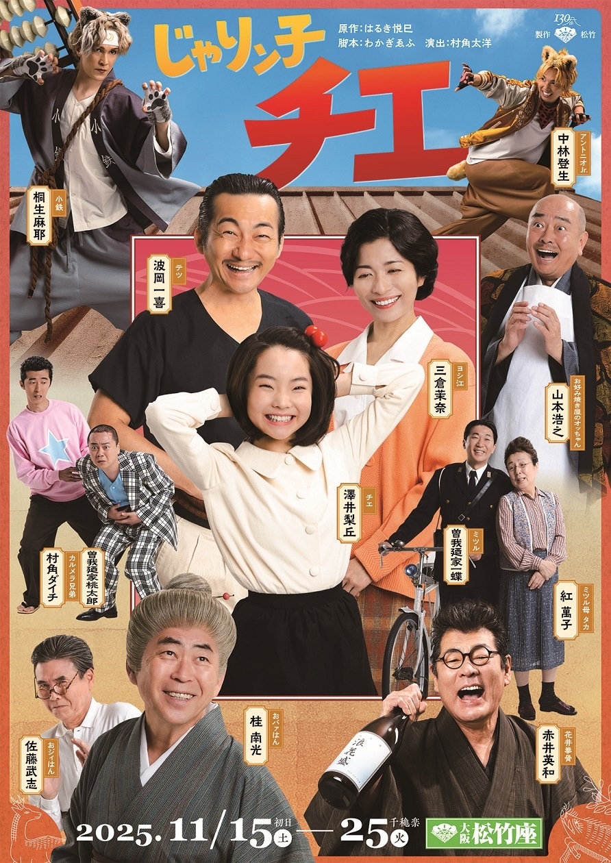 松竹創業130周年記念「じゃりン子チエ」本ビジュアル表