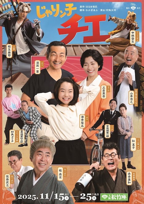 松竹創業130周年記念「じゃりン子チエ」本ビジュアル表