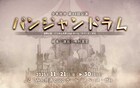 舞台は廃墟の遊園地…囲み舞台で繰り広げられる物語、少年社中「パンジャンドラム」