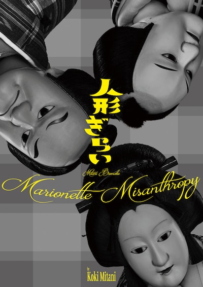 「人形ぎらい」ビジュアル