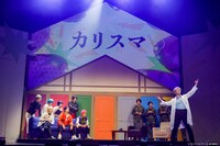 「『カリスマ de ステージ』～帰ろう！カリスマハウス～」より。（撮影：小境勝己、佐藤薫）