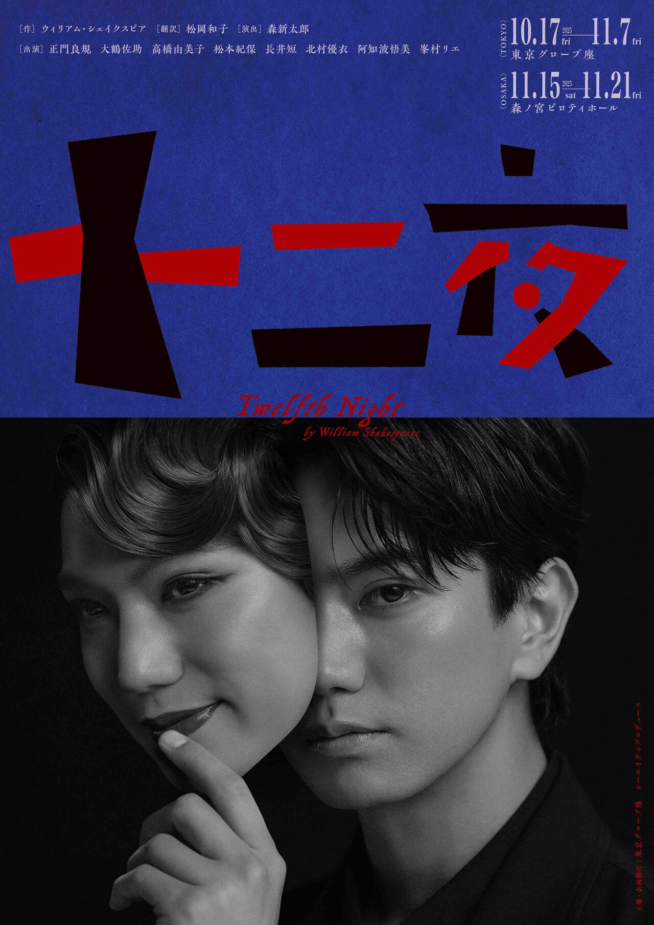 「十二夜」Aぇ! group正門良規の表情を大きく捉えたビジュアル解禁