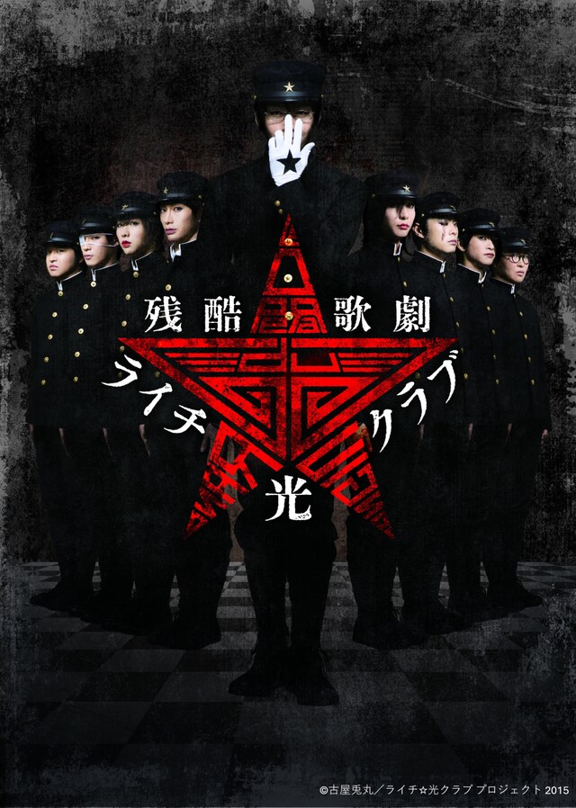 「残酷歌劇『ライチ☆光クラブ』」キービジュアル