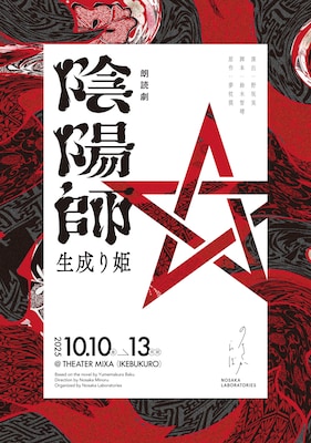 ノサカラボ初の和物作品「陰陽師～生成り姫～」出演に井上和彦・速水奨・安元洋貴ら