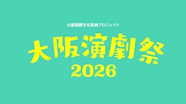 大阪・関西の演劇シーンを再び盛り上げる!「大阪演劇祭2026」10月5日まで参加団体募集中