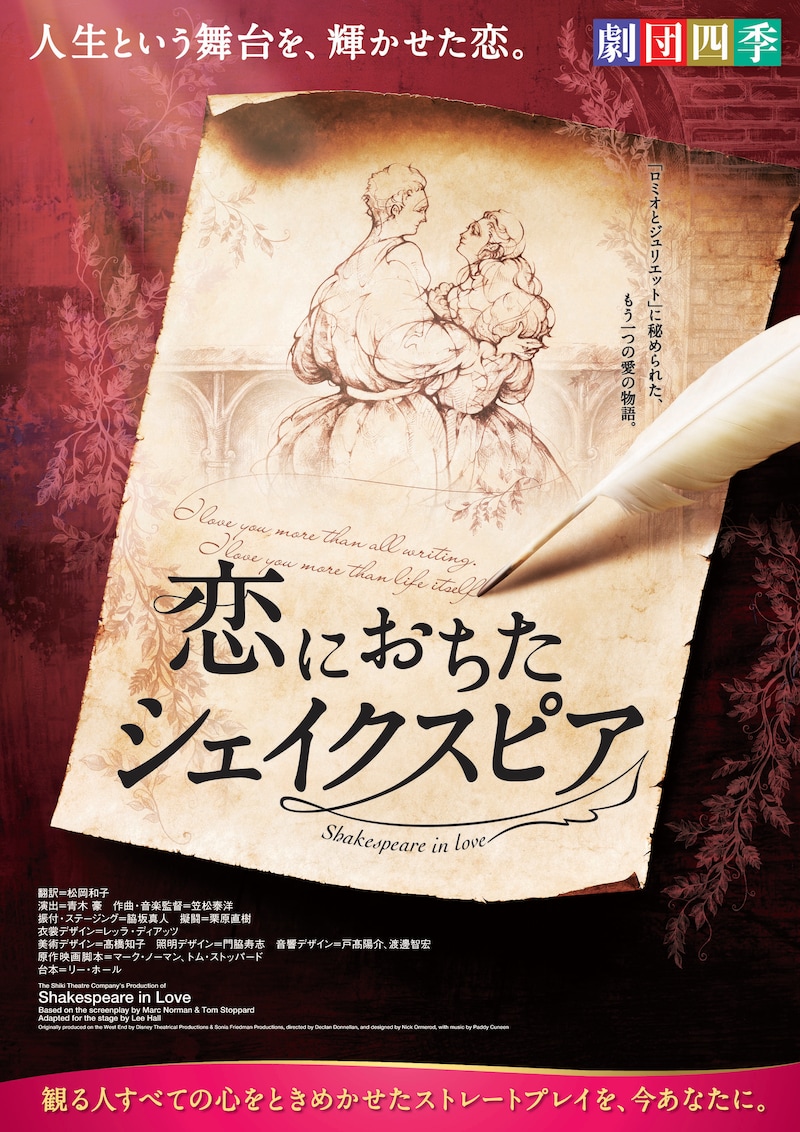 劇団四季「恋におちたシェイクスピア」ビジュアル