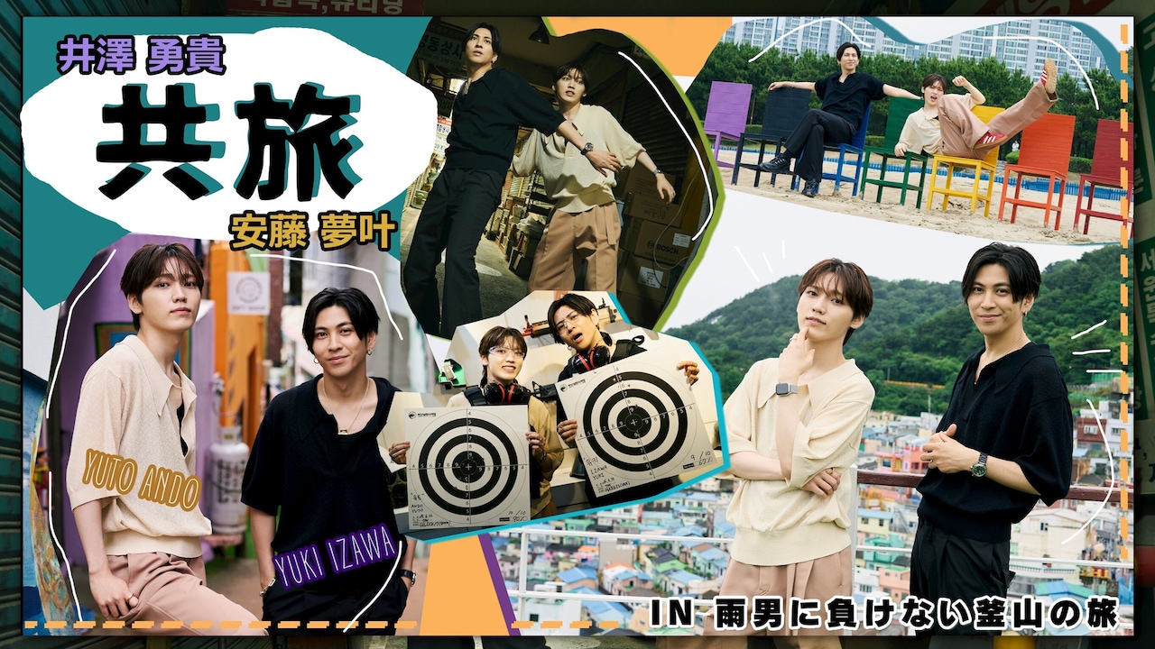 井澤勇貴と安藤夢叶が出演するDVD「共旅 in 雨男に負けない釜山旅」のビジュアル。