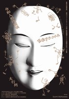 「《令和人形浄瑠璃せとうち九想図》in直島 伊達娘恋緋鹿子 火の見櫓の段のお七：The Dead Woman Walking」チラシ表