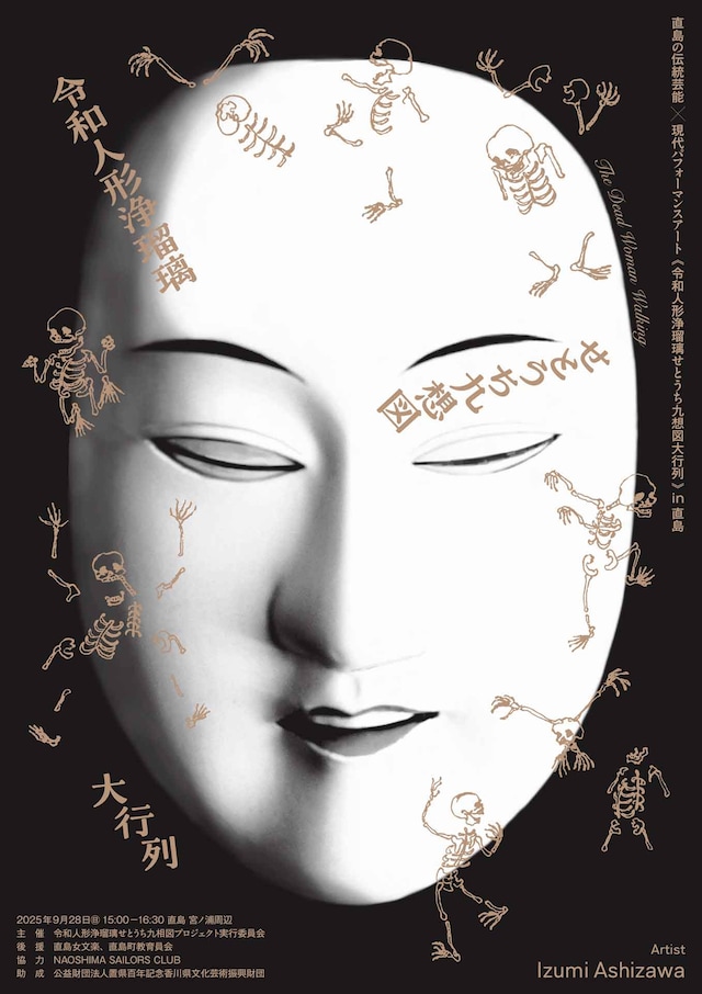 「《令和人形浄瑠璃せとうち九想図》in直島 伊達娘恋緋鹿子 火の見櫓の段のお七：The Dead Woman Walking」チラシ表