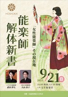「能楽師解体新書『女性能楽師』その現在地」Vol.4チラシ表