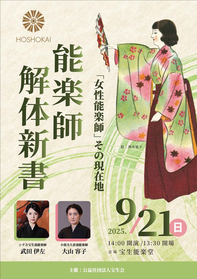 「能楽師解体新書『女性能楽師』その現在地」Vol.4チラシ表