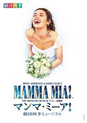 劇団四季 ミュージカル「マンマ・ミーア！」ビジュアル