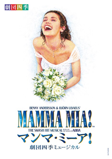 劇団四季 ミュージカル「マンマ・ミーア！」ビジュアル