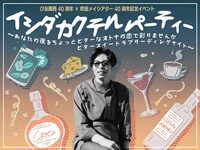 「ぴあ関西40周年×吹田メイシアター40周年記念イベント『イシダカクテルパーティー』～あなたの夜をちょっとビターなオトナの恋で彩りませんか ビタースイートラブリーディングナイト～」ビジュアル