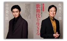 「家庭画報」10月号（世界文化社）より。左から市川染五郎、坂東玉三郎。