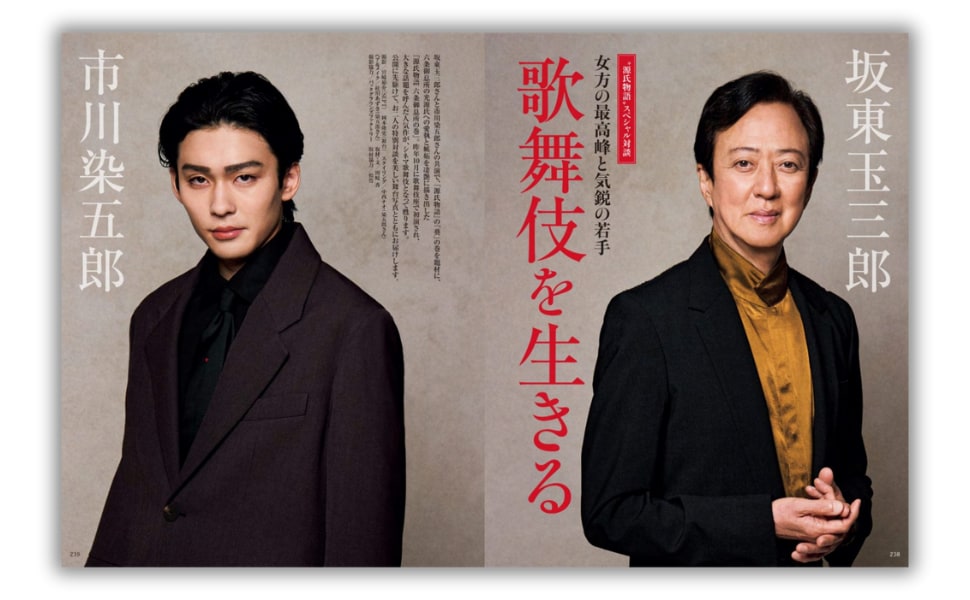 「家庭画報」10月号（世界文化社）より。左から市川染五郎、坂東玉三郎。