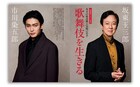 坂東玉三郎・市川染五郎「家庭画報」で対談、“歌舞伎を生きる”を語り合う