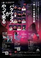 飛ぶ劇場 Vol.48「パケケタスがやって来る」チラシ裏
