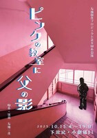 友池創作プロジェクト第8回本公演「ピンクの教室に父の影」チラシ表