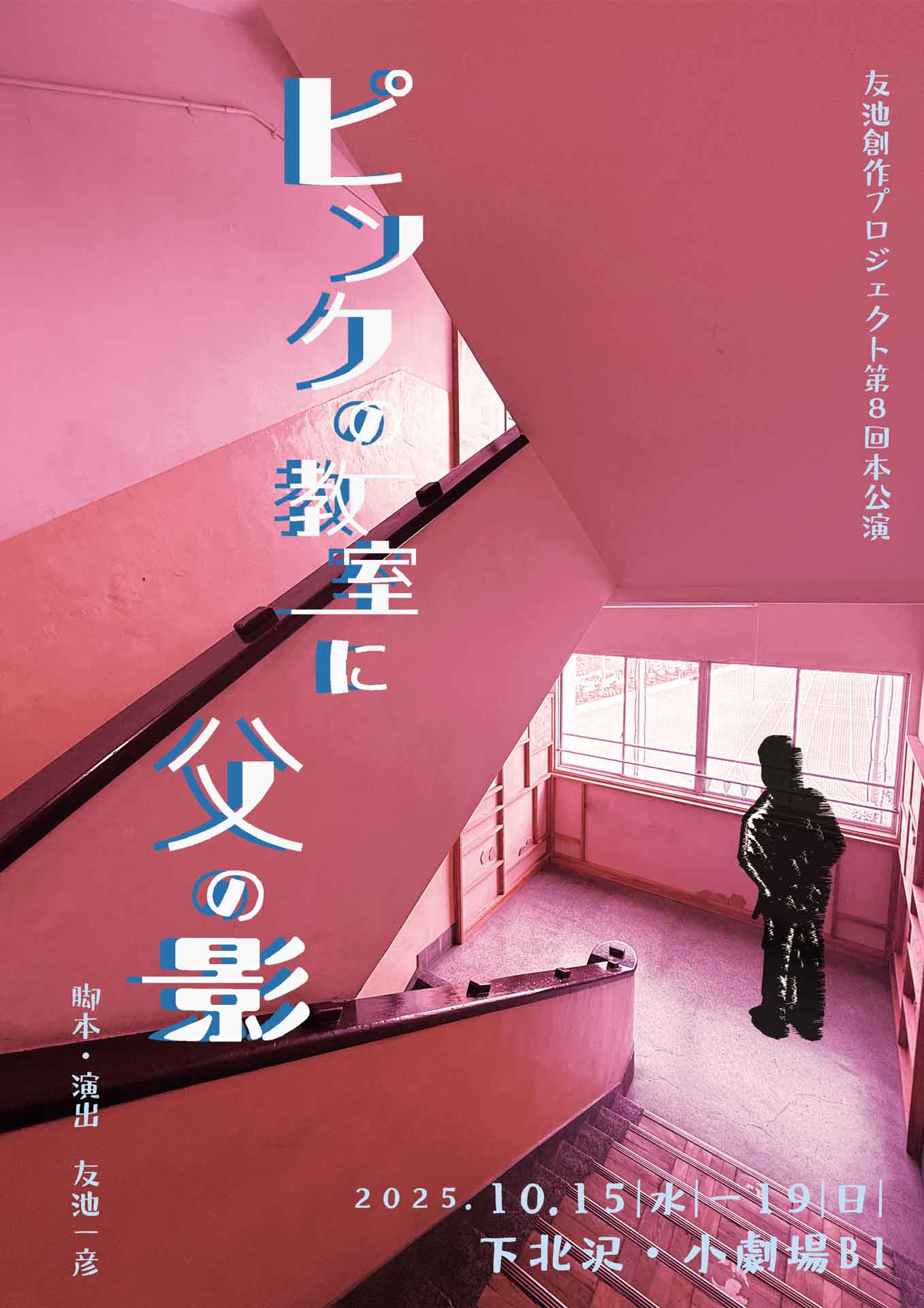 友池創作プロジェクト第8回本公演「ピンクの教室に父の影」チラシ表