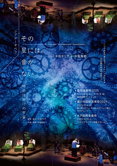 平田オリザ+中堀海都 シアターオペラ「その星には音がない -時計仕掛けの宇宙-」チラシ表