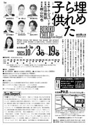 劇団昴「埋められた子供」チラシ裏