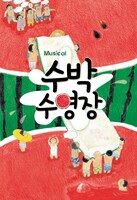 「すいかのプール」ビジュアル©株式会社AM culture