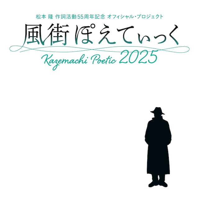 「～松本 隆 作詞活動55周年記念 オフィシャル・プロジェクト～ 風街ぽえてぃっく2025」ビジュアル