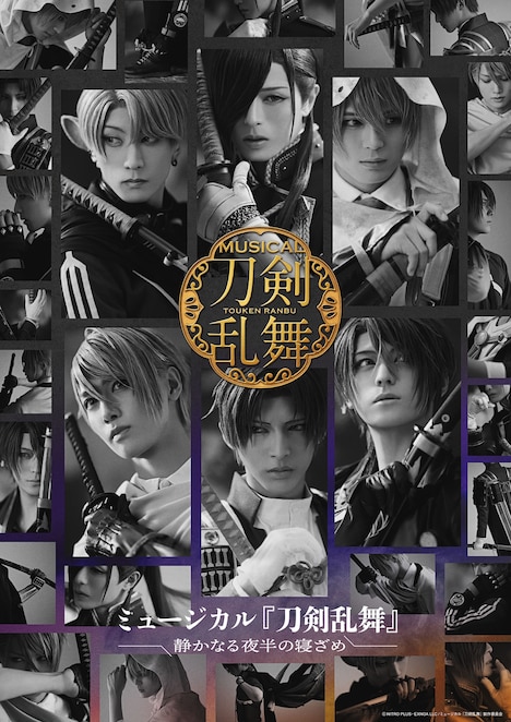 「ミュージカル『刀剣乱舞』 ～静かなる夜半の寝ざめ～」メインビジュアル