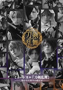 刀ミュ新作は「静かなる夜半の寝ざめ」、大みそかにシリーズ初のカウントダウン公演も