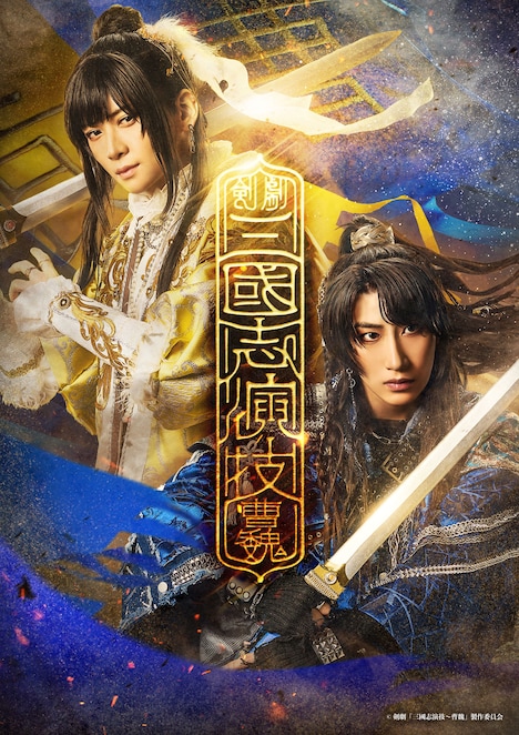 剣劇「三國志演技～曹魏」メインビジュアル